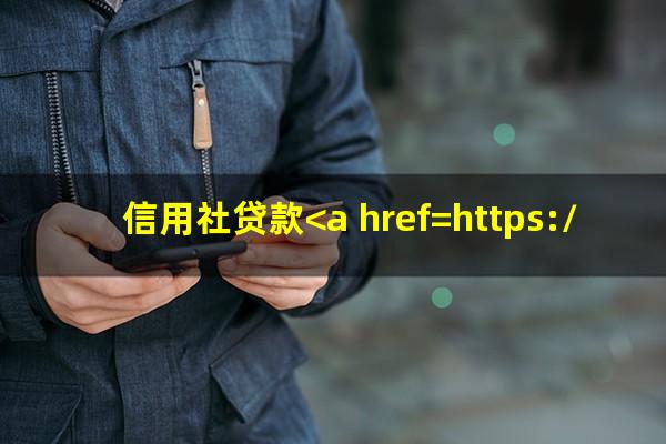 信用社贷款<a href=https://wufkn.cn/tag/yuqishangzhengxin target=_blank class=infotextkey>逾期上征信</a>吗